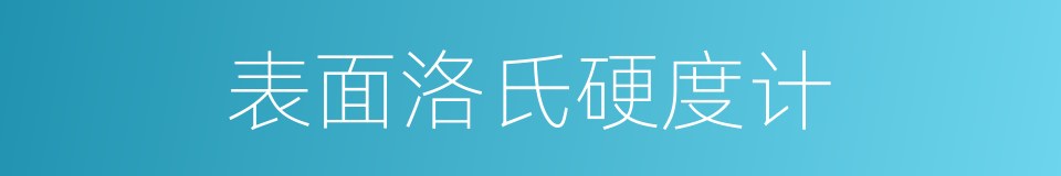 表面洛氏硬度计的同义词