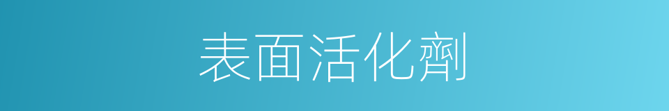 表面活化劑的同義詞