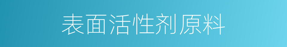 表面活性剂原料的同义词