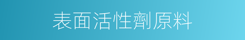 表面活性劑原料的同義詞