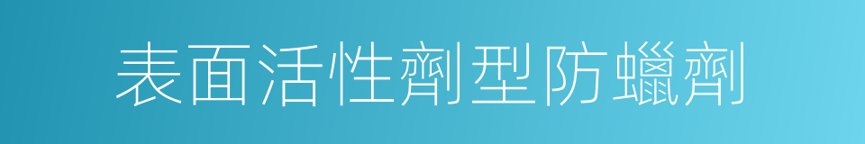 表面活性劑型防蠟劑的同義詞