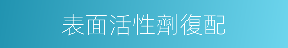 表面活性劑復配的同義詞