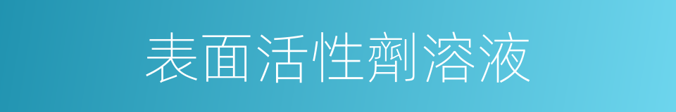 表面活性劑溶液的同義詞