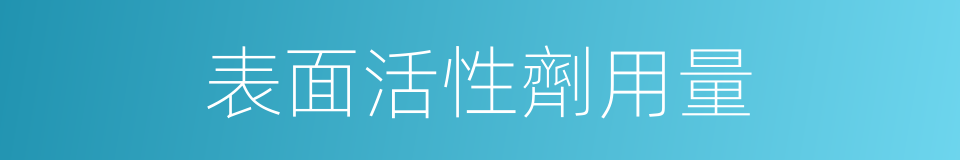 表面活性劑用量的同義詞