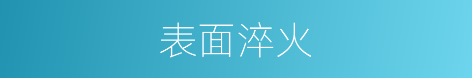 表面淬火的同义词