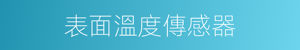 表面溫度傳感器的同義詞