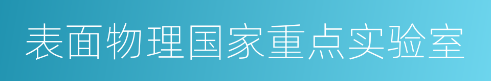 表面物理国家重点实验室的同义词