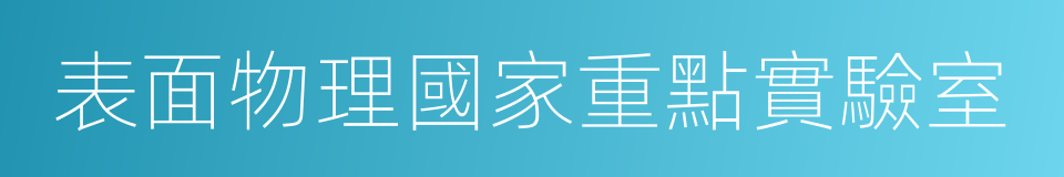 表面物理國家重點實驗室的同義詞