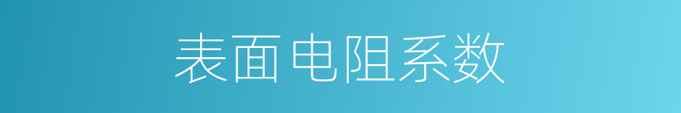 表面电阻系数的同义词