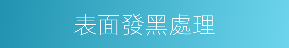 表面發黑處理的同義詞