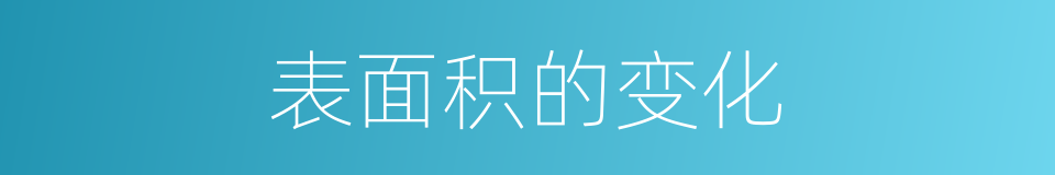 表面积的变化的同义词