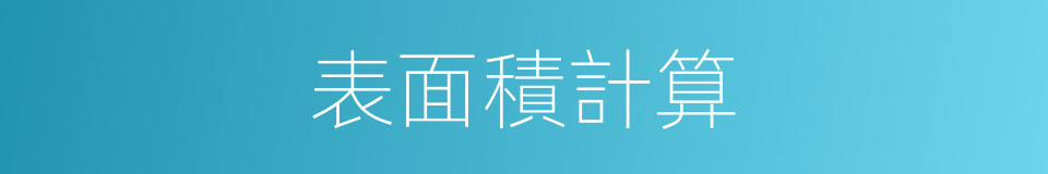 表面積計算的同義詞