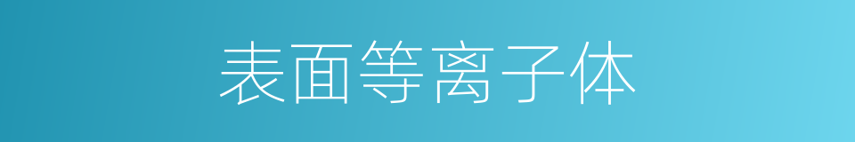 表面等离子体的同义词