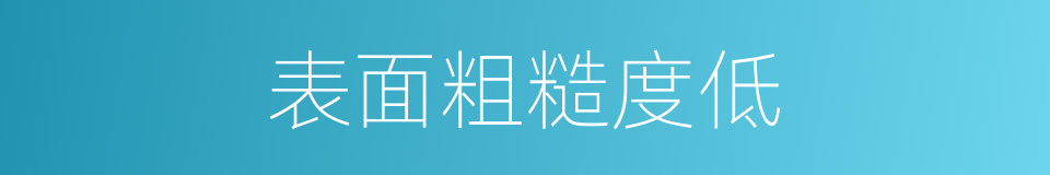 表面粗糙度低的同义词