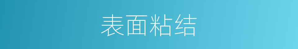 表面粘结的同义词