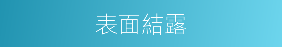 表面結露的同義詞