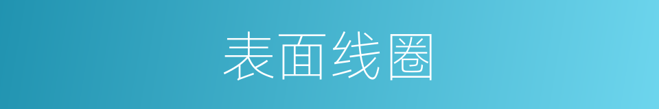 表面线圈的同义词