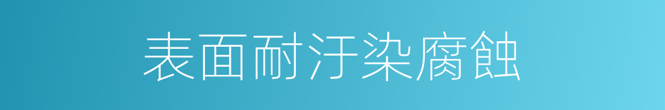 表面耐汙染腐蝕的同義詞