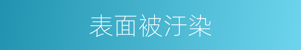 表面被汙染的同義詞