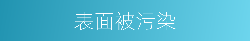 表面被污染的同义词