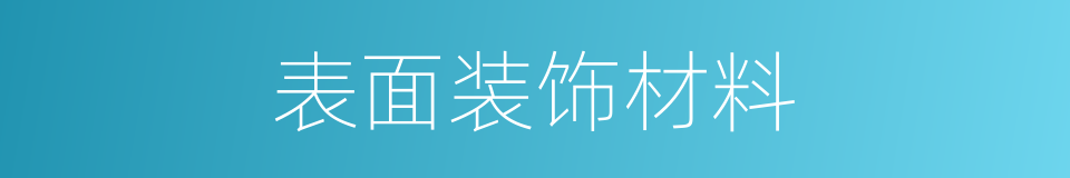 表面装饰材料的同义词