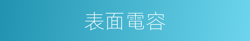 表面電容的同義詞