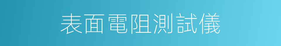 表面電阻測試儀的同義詞