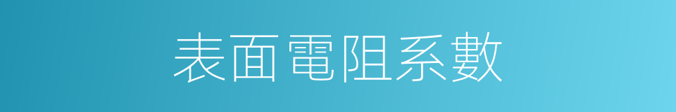 表面電阻系數的同義詞