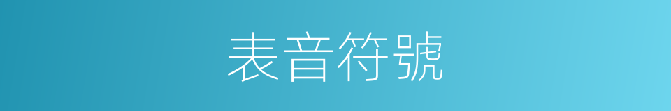 表音符號的意思