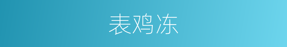 表鸡冻的同义词