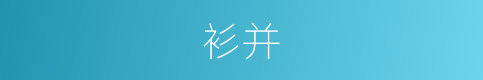 衫并的意思