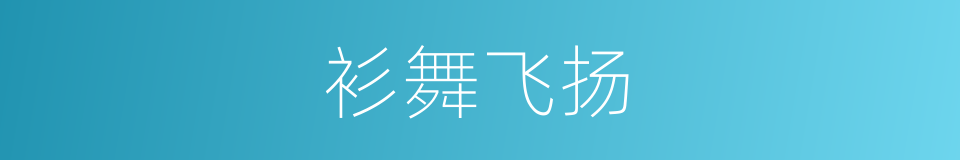 衫舞飞扬的同义词