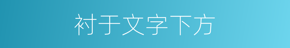 衬于文字下方的同义词