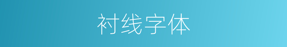 衬线字体的意思