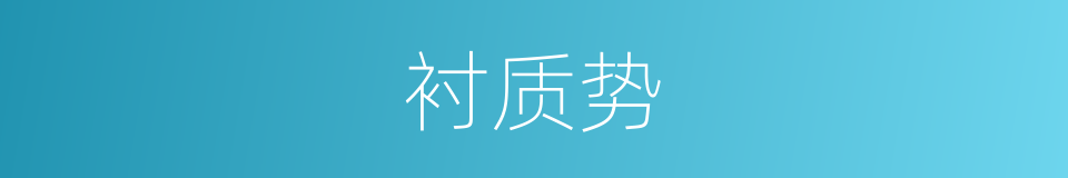 衬质势的同义词