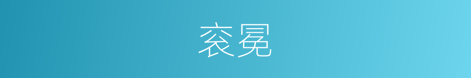衮冕的意思