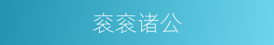 衮衮诸公的意思