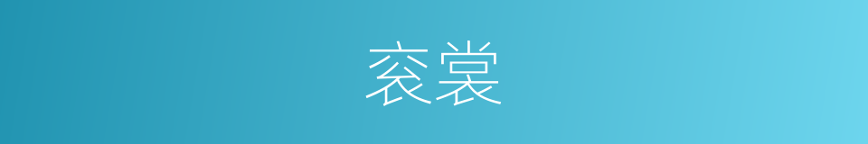 衮裳的意思