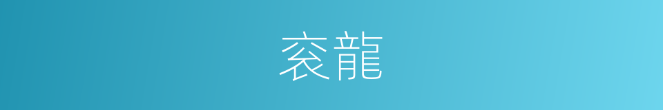 衮龍的同義詞