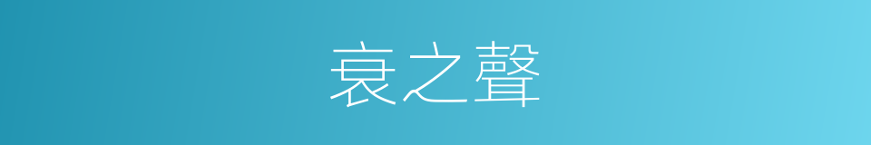 衰之聲的同義詞