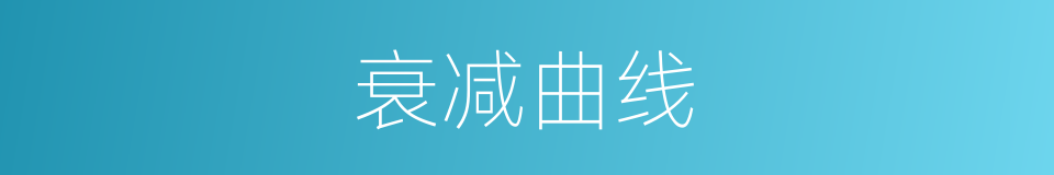 衰减曲线的意思