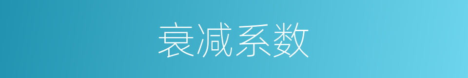 衰减系数的意思