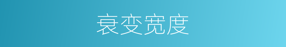 衰变宽度的同义词