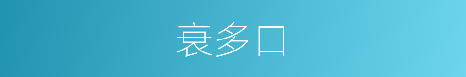 衰多口的意思