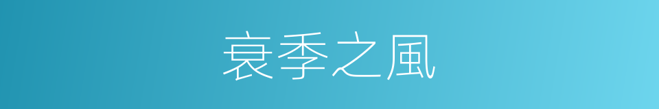 衰季之風的意思