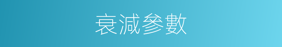 衰減參數的同義詞