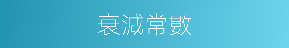 衰減常數的同義詞