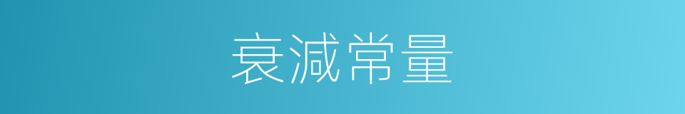 衰減常量的同義詞