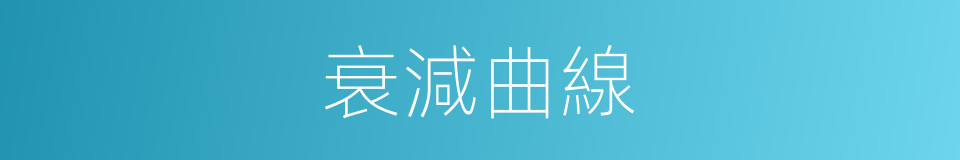 衰減曲線的意思