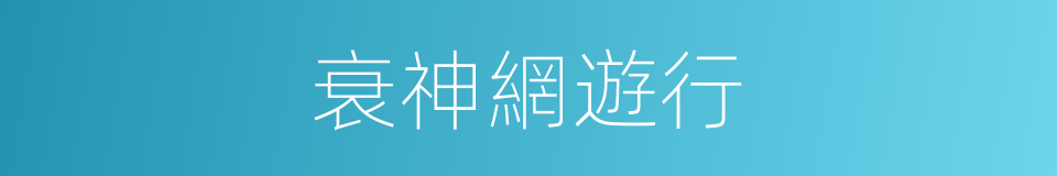 衰神網遊行的同義詞